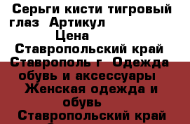  Серьги-кисти(тигровый глаз)	 Артикул: kist_76-36	 › Цена ­ 450 - Ставропольский край, Ставрополь г. Одежда, обувь и аксессуары » Женская одежда и обувь   . Ставропольский край,Ставрополь г.